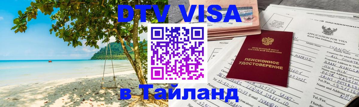 ДТВ виза в Таиланд 